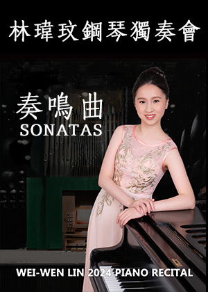 林瑋玟 2024 鋼琴獨奏會