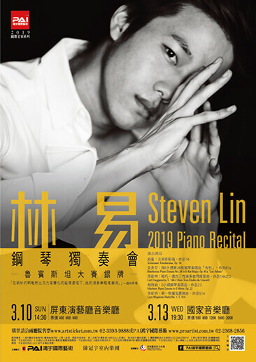 林易 鋼琴獨奏會