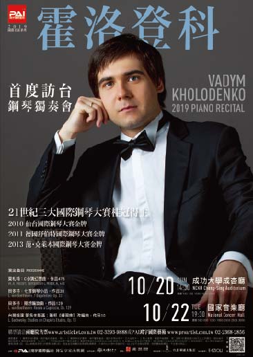 范·克萊本國際鋼琴大賽金牌-霍洛登科2019鋼琴獨奏會