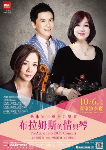 藝術家三重奏2019音樂會-布拉姆斯的情與琴