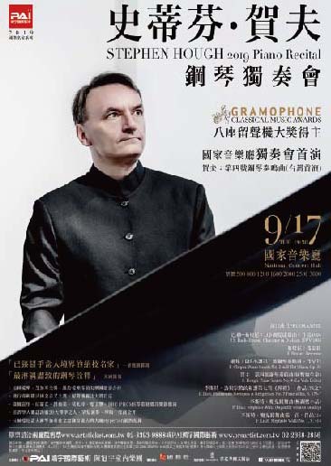 史蒂芬．賀夫2019鋼琴獨奏會