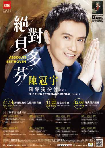 絕對貝多芬：陳冠宇2020鋼琴獨奏會