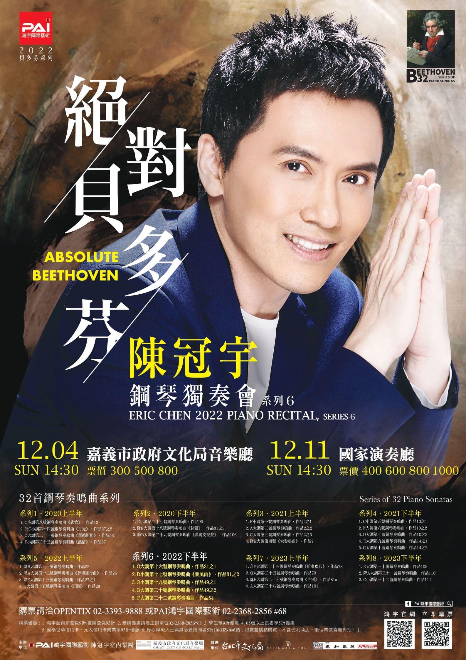 絕對貝多芬，系列6─陳冠宇2022鋼琴獨奏會